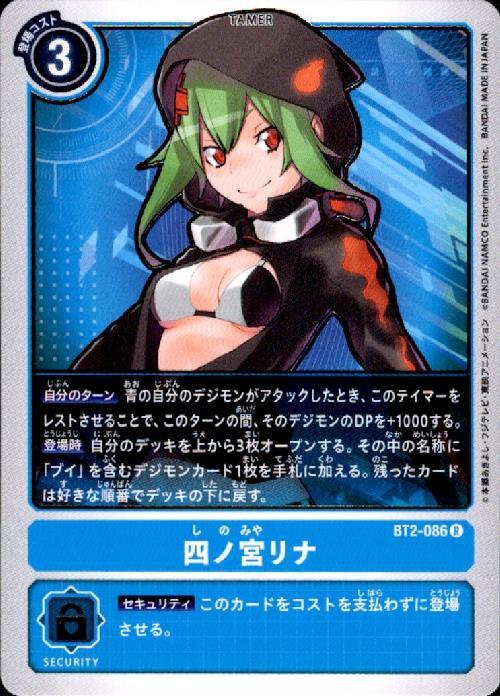 四ノ宮リナ(BT2-086) | R | ドラゴンスター | デジモンカード