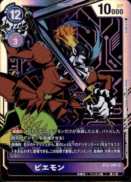 ピエモン(パラレル)(金箔ホロ)(BT2-080) | SR | ドラゴンスター