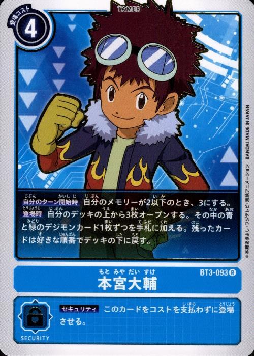 本宮大輔(BT3-093) | R | ドラゴンスター | デジモンカード