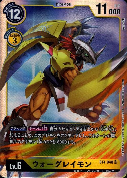 ウォーグレイモン(BT4-048) | SR | ドラゴンスター | デジモンカード
