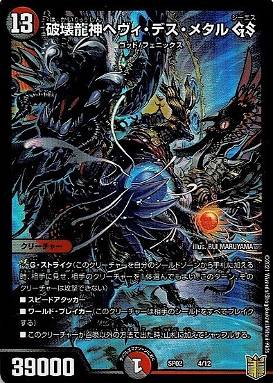 破壊龍神ヘヴィデスメタルGS(ホイル)(4/12) | U/ホイル | ドラゴン