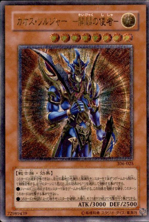 カオス・ソルジャー -開闢の使者-(306-025) | アルティメット