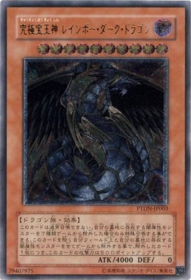 究極宝玉神レインボーダークドラゴン | アルティメット | ドラゴン