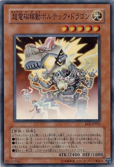 超電磁稼動ボルテックドラゴン | スーパー | ドラゴンスター | 遊戯王