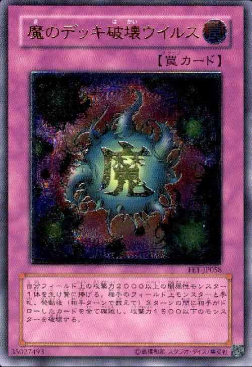 魔のデッキ破壊ウイルス | アルティメット | ドラゴンスター | 遊戯王