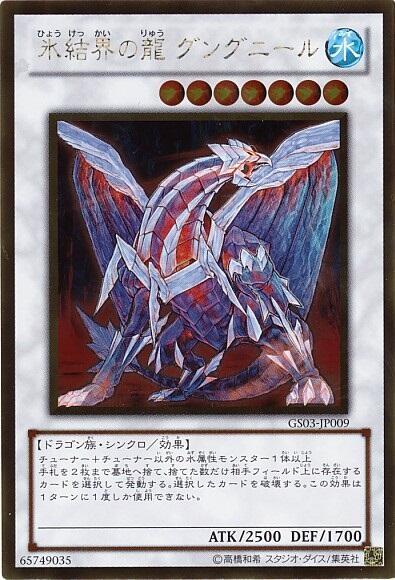 氷結界の龍グングニール | ゴールド | ドラゴンスター | 遊戯王