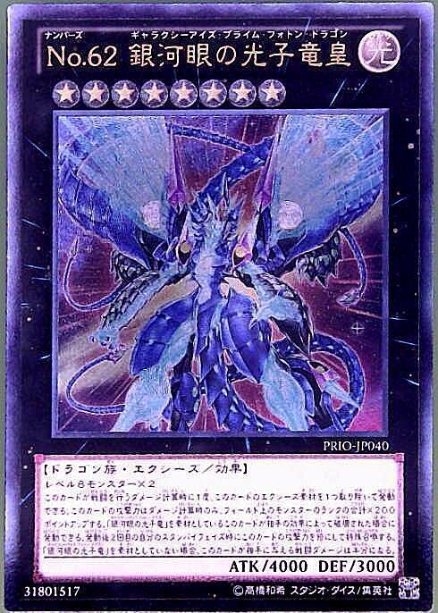 No.62銀河眼の光子竜皇(PRIO-JP040) | アルティメット | ドラゴン