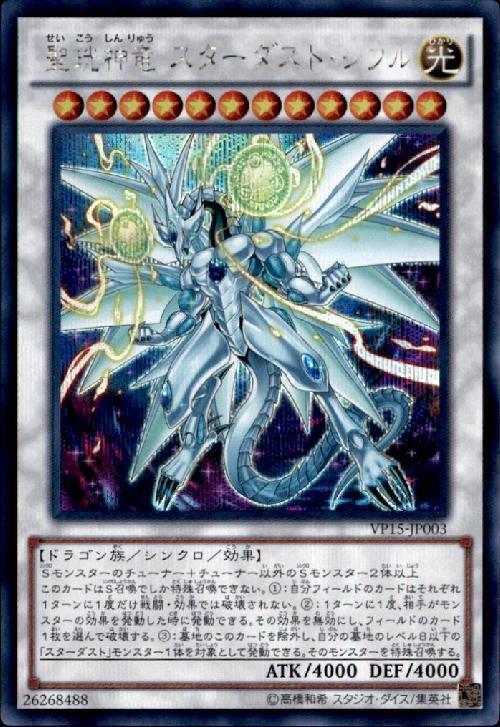 聖珖神竜スターダストシフル | シークレット | ドラゴンスター | 遊戯王