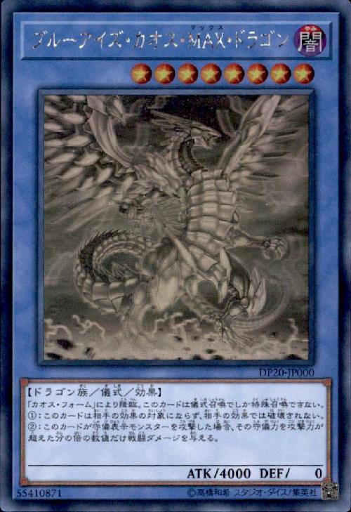 ブルーアイズ・カオス・MAX・ドラゴン | ホログラム | ドラゴンスター