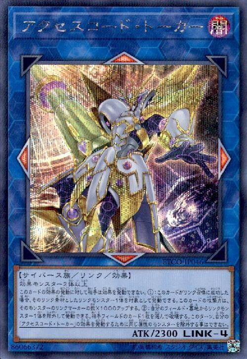 アクセスコード・トーカー | シークレット | ドラゴンスター | 遊戯王