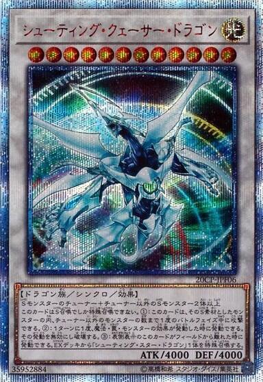 シューティングクェーサードラゴン | 20thシク | ドラゴンスター | 遊戯王