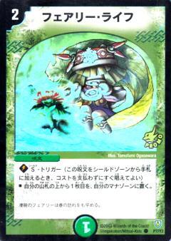 フェアリーライフ(PR)(P7/Y2) | プロモ | ドラゴンスター | デュエル