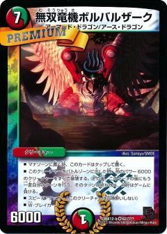 無双竜機ボルバルザーク 商品検索 | ドラゴンスター | デュエル