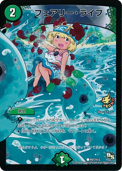 フェアリーライフ(PR)(P87/Y13) | プロモ | ドラゴンスター | デュエル