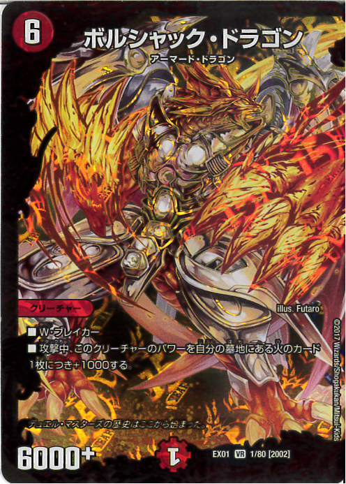 ボルシャックドラゴン(1/80) | VR | ドラゴンスター | デュエルマスターズ