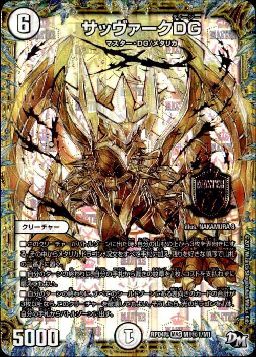 サッヴァークDG 商品検索 | ドラゴンスター | デュエル・マスターズ