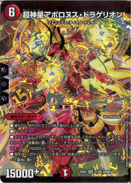 超神星アポロヌスドラゲリオン(21/80) | SR | ドラゴンスター