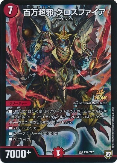 百万超邪クロスファイア(PR)(P32/Y17) | プロモ | ドラゴンスター