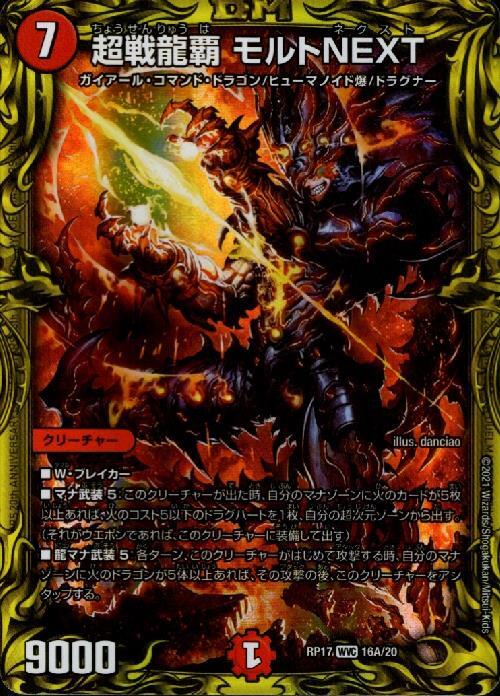 超戦龍覇モルトNEXT(WVC/20th)(16A/20) | ダブルビクトリー | ドラゴン