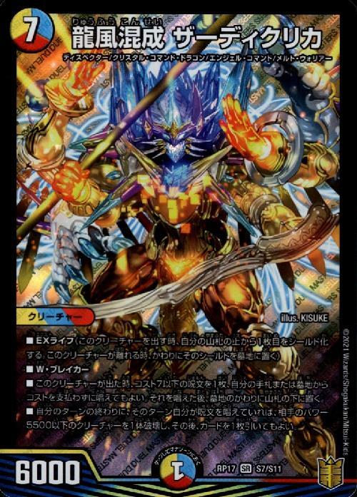 龍風混成ザーディクリカ(S7/S11) | SR | ドラゴンスター | デュエル