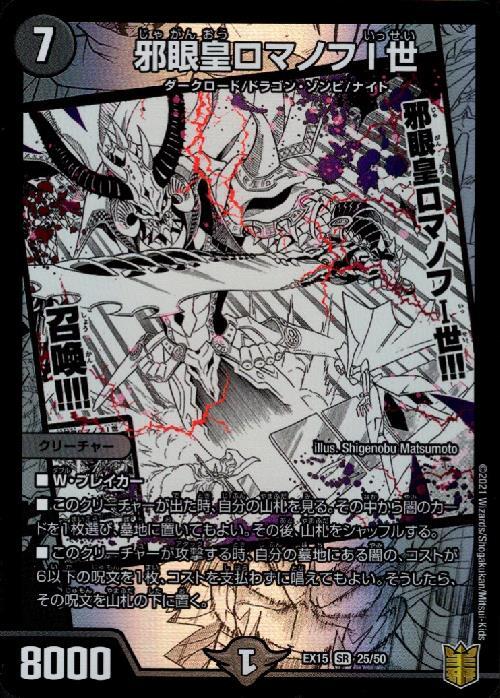 邪眼皇ロマノフⅠ世(25/50) | SR | ドラゴンスター | デュエルマスターズ