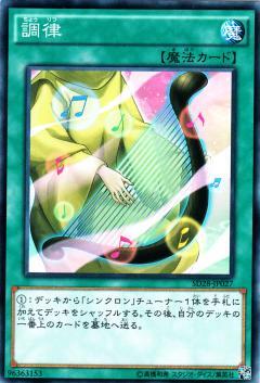 調律(高価N) | ノーマル/レア | ドラゴンスター | 遊戯王