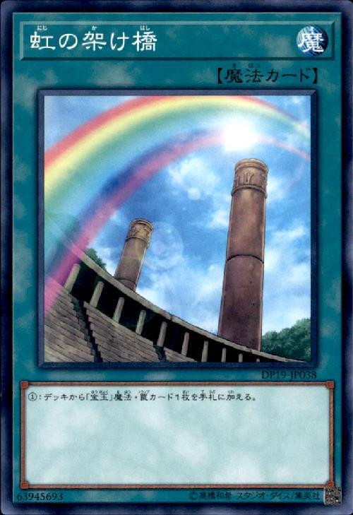 虹の架け橋(高価N) | ノーマル/レア | ドラゴンスター | 遊戯王