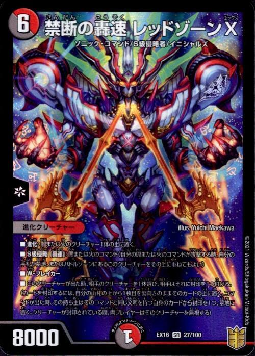 禁断の豪速レッドゾーンX(27/100) | SR | ドラゴンスター | デュエル