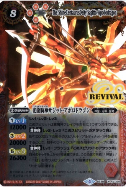 光龍騎神サジットアポロドラゴン(BS38-RVX01)(REVIVAL/弓を引いている