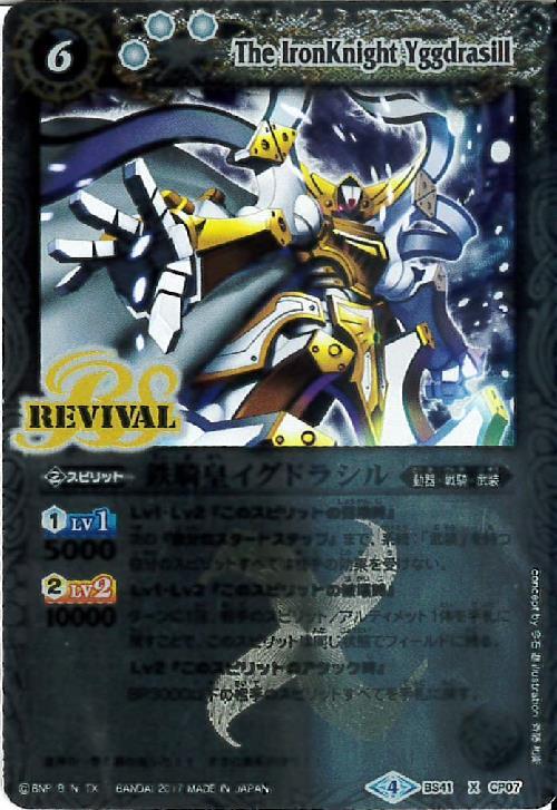 鉄騎皇イグドラシル(BS41-CP07)(REVIVAL/枠内にイラスト) | X