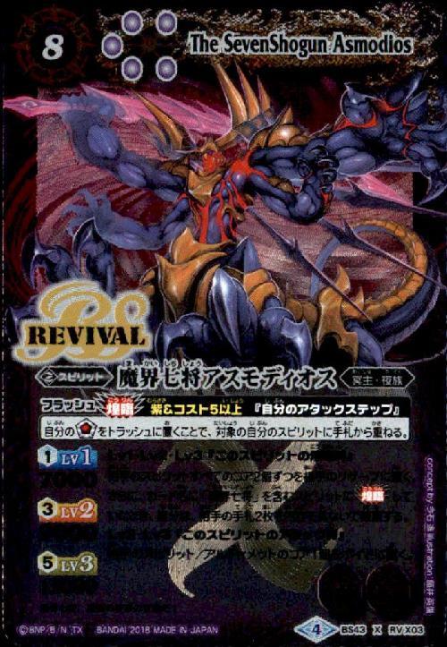 魔界七将アスモディオス(BS43-RVX03)(REVIVAL) | X | ドラゴンスター