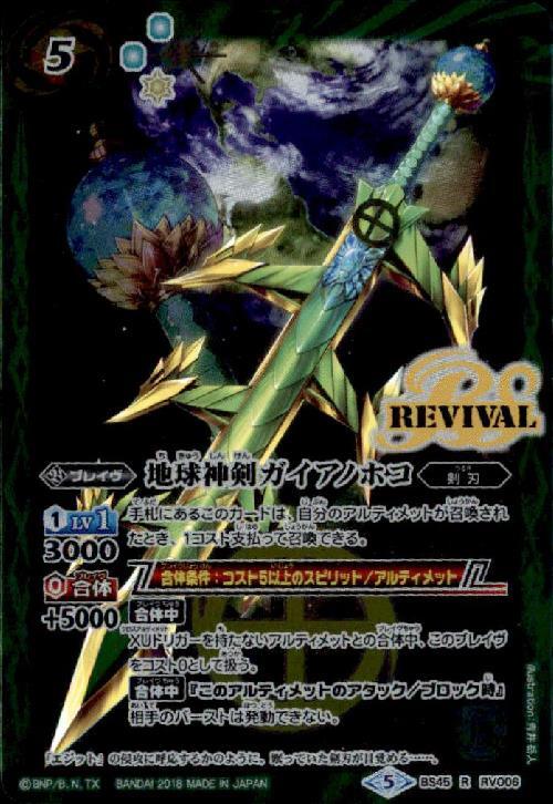 地球神剣ガイアノホコ(BS45-RV006)(REVIVAL) | R | ドラゴンスター