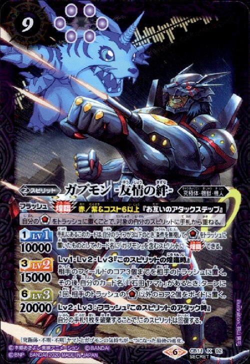 ガブモン-友情の絆-(CB11-X02) | X/SECRET | ドラゴンスター | バトル