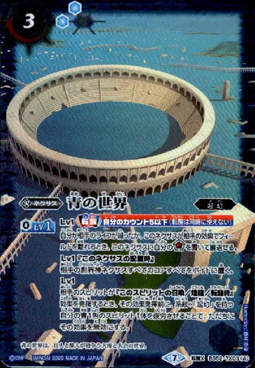 青の世界/青き異神(BS52-TX03) | 転醒X | ドラゴンスター | バトル