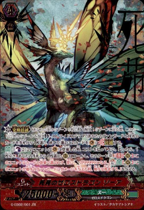 死苑のゼロスドラゴンゾーア(G-EB02/001) | ZR | ドラゴンスター