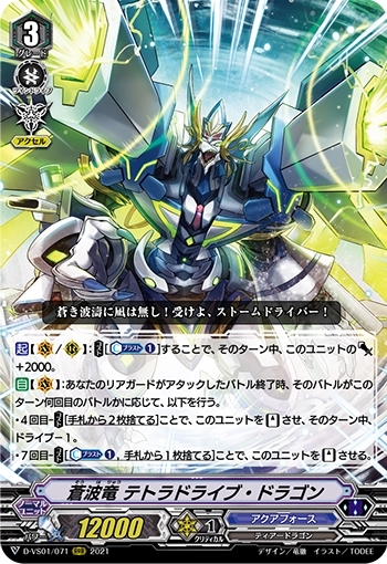 蒼波竜テトラドライブドラゴン(D-VS01/071) | RRR | ドラゴンスター
