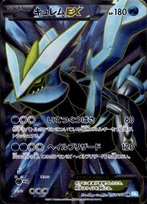 キュレムEX(053/052 SR) | SR | ドラゴンスター | ポケモンカード