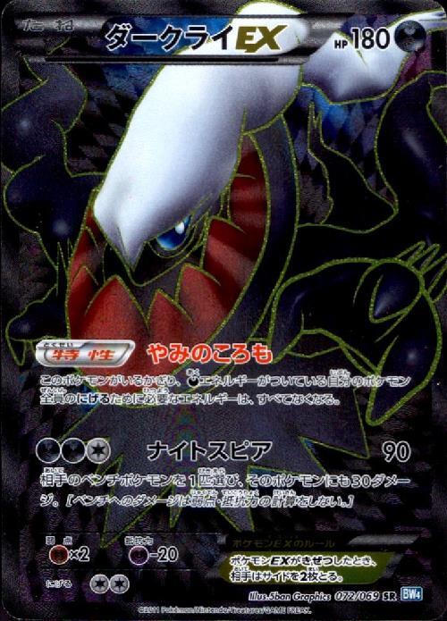 ダークライEX(072/069 SR) | SR | ドラゴンスター | ポケモンカード