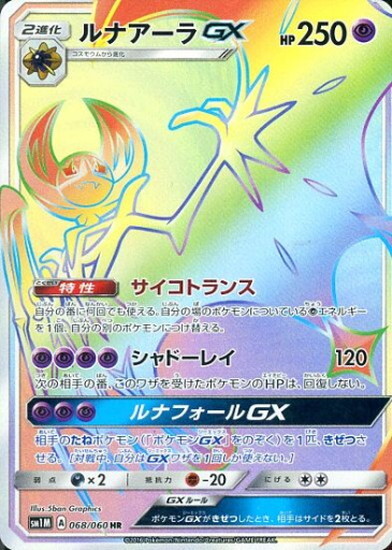 ルナアーラGX(068/060 HR) | HR | ドラゴンスター | ポケモンカード