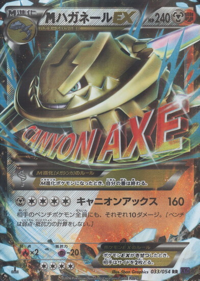 MハガネールEX(033/054 RR) | RR | ドラゴンスター | ポケモンカード