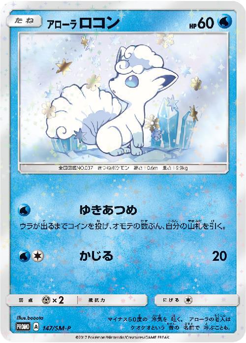 アローラロコン(147/SM-P) | プロモ | ドラゴンスター | ポケモンカード