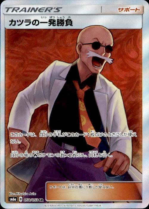 カツラの一発勝負(058/053 SR) | SR | ドラゴンスター | ポケモンカード