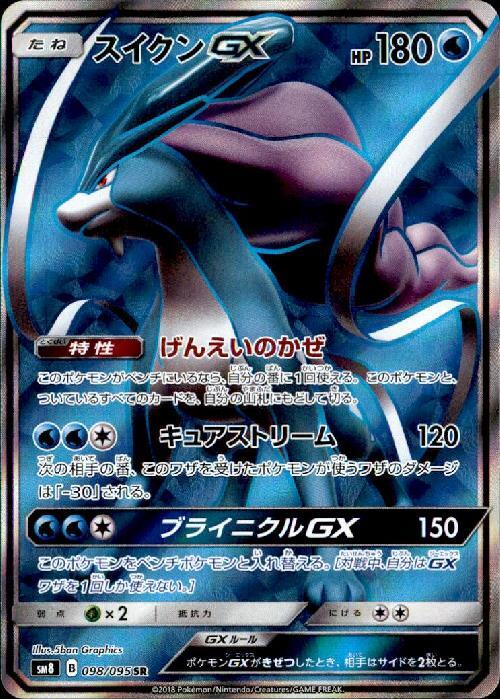 スイクンGX(098/095 SR) | SR | ドラゴンスター | ポケモンカード