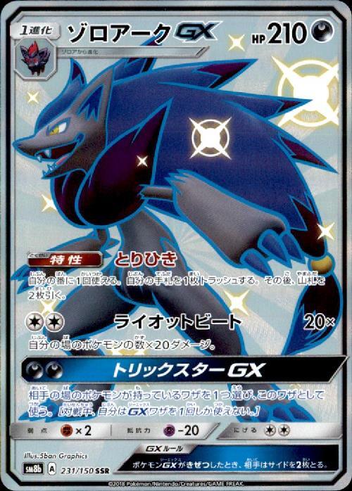 ゾロアークGX(231/150 SSR) | SSR | ドラゴンスター | ポケモンカード