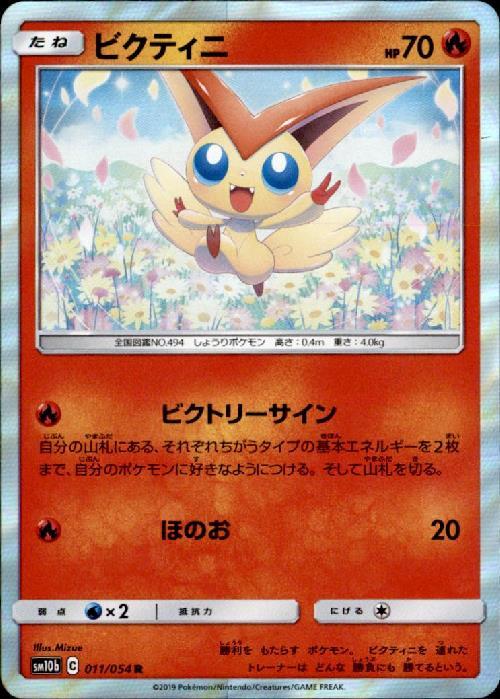 ビクティニ(011/054 R) | R | ドラゴンスター | ポケモンカード