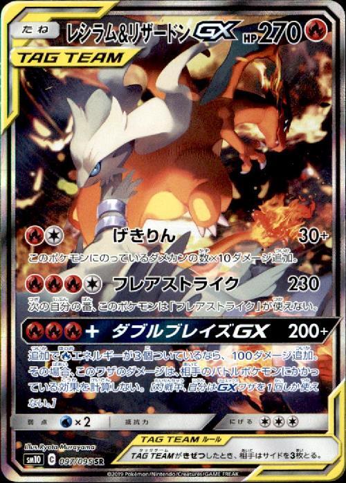 レシラム&リザードンGX(097/095 SR)[SA] | SR | ドラゴンスター