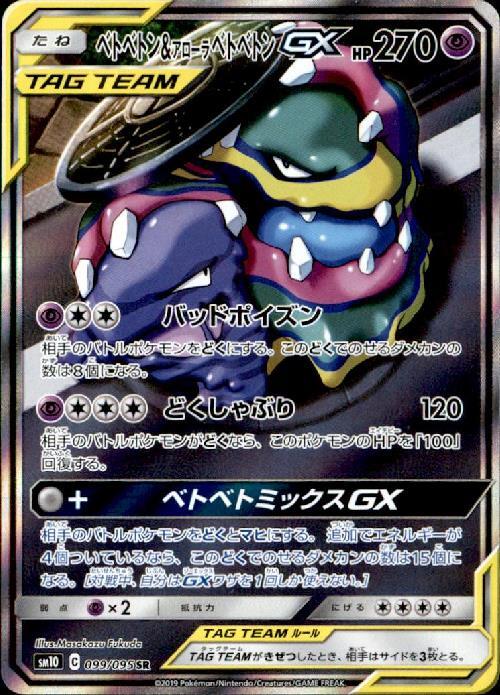 ベトベトン&アローラベトベトンGX(099/095 SR)[SA] | SR | ドラゴン