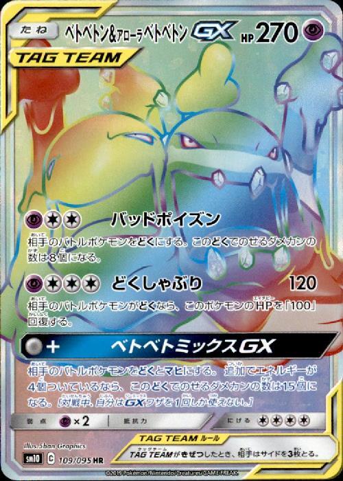 ベトベトン&アローラベトベトンGX(109/095 HR) | HR | ドラゴンスター