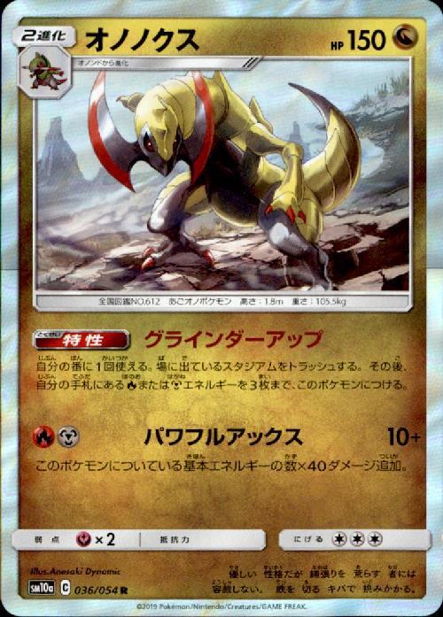 オノノクス(036/054 R) | R | ドラゴンスター | ポケモンカード