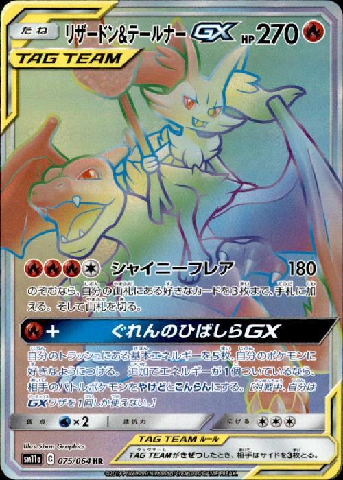 リザードン&テールナーGX(075/064 HR) | HR | ドラゴンスター